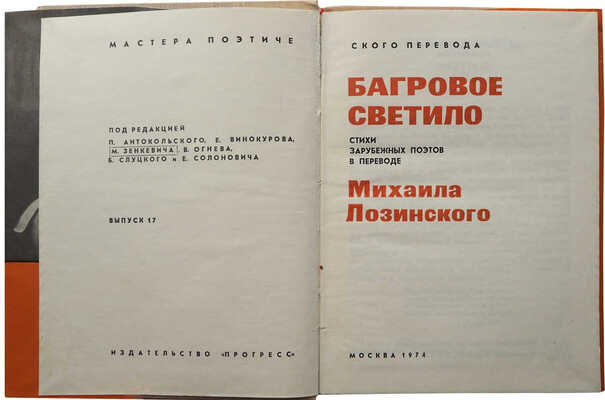 Лозинский М.Л. Багровое светило. Стихи зарубежных поэтов в переводе М. Лозинского. М., 1974.